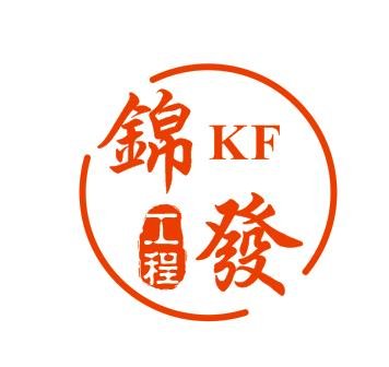 錦發裝飾工程有限公司